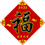 福字