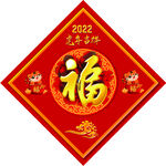 福字