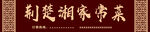 荆楚湘家常菜
