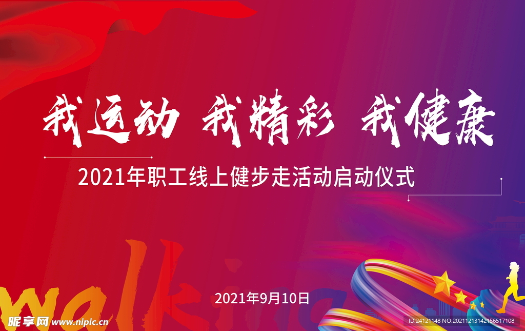 我运动 我精彩 我健康