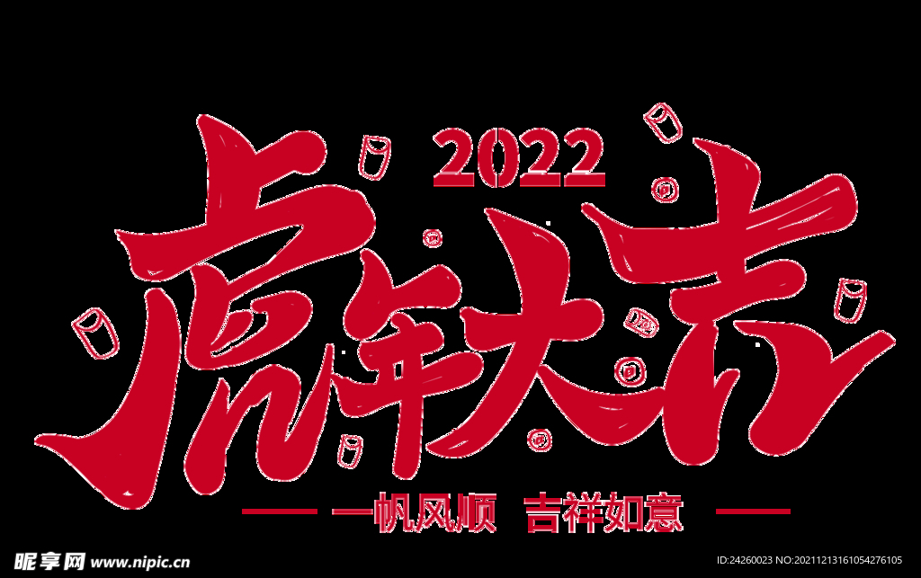2022虎年大吉艺术字体