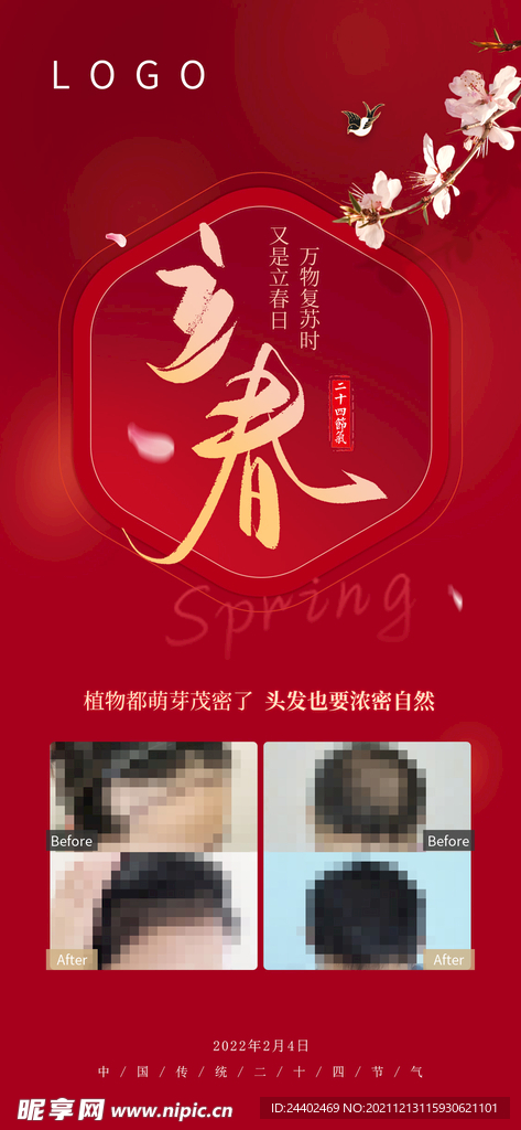 医美立春海报