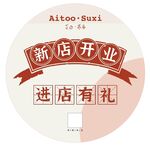 新店开业