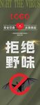 拒绝野味