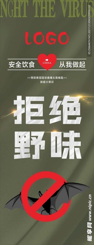 拒绝野味