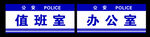 警务室门牌