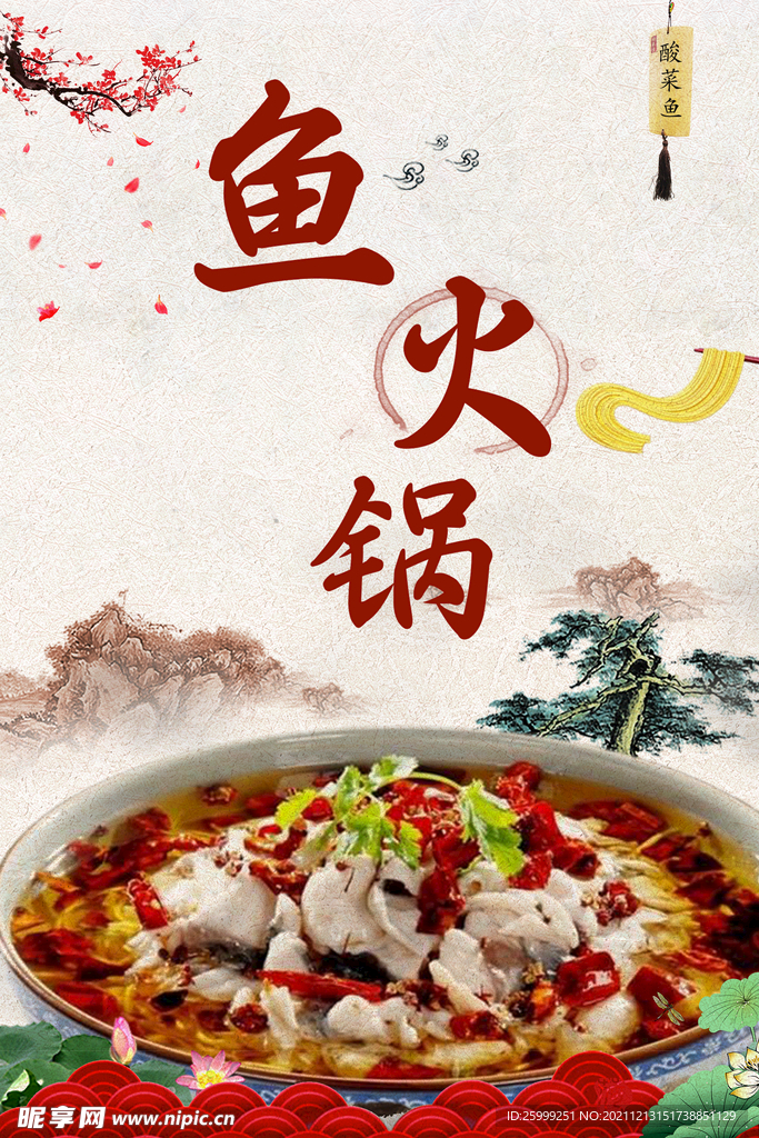鱼火锅