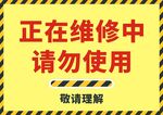 正在维修中请勿使用