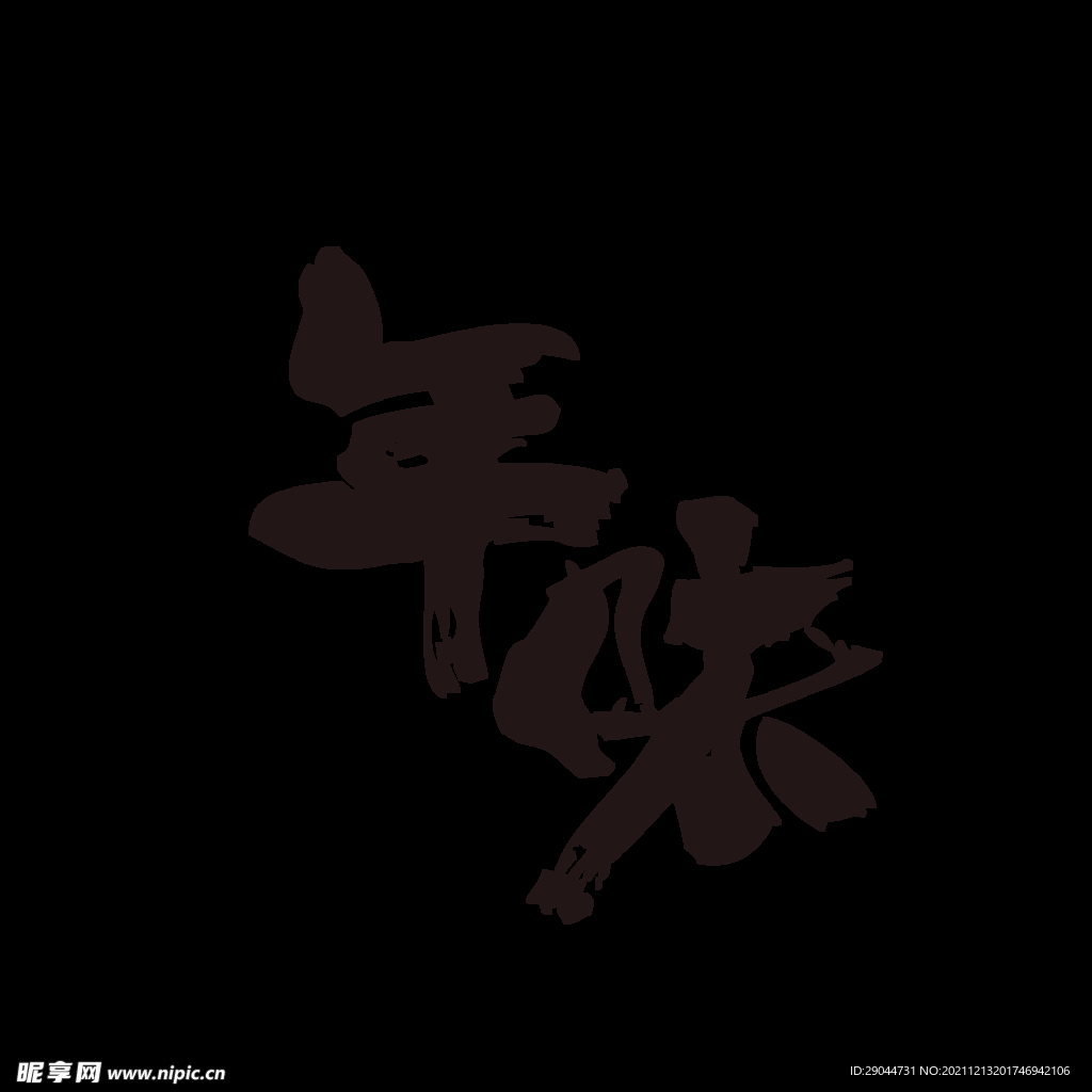 年味