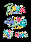 牛年文字