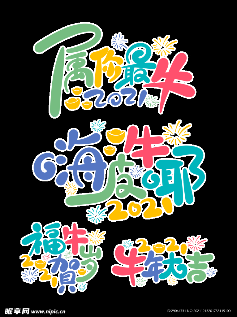 牛年文字
