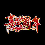 新年