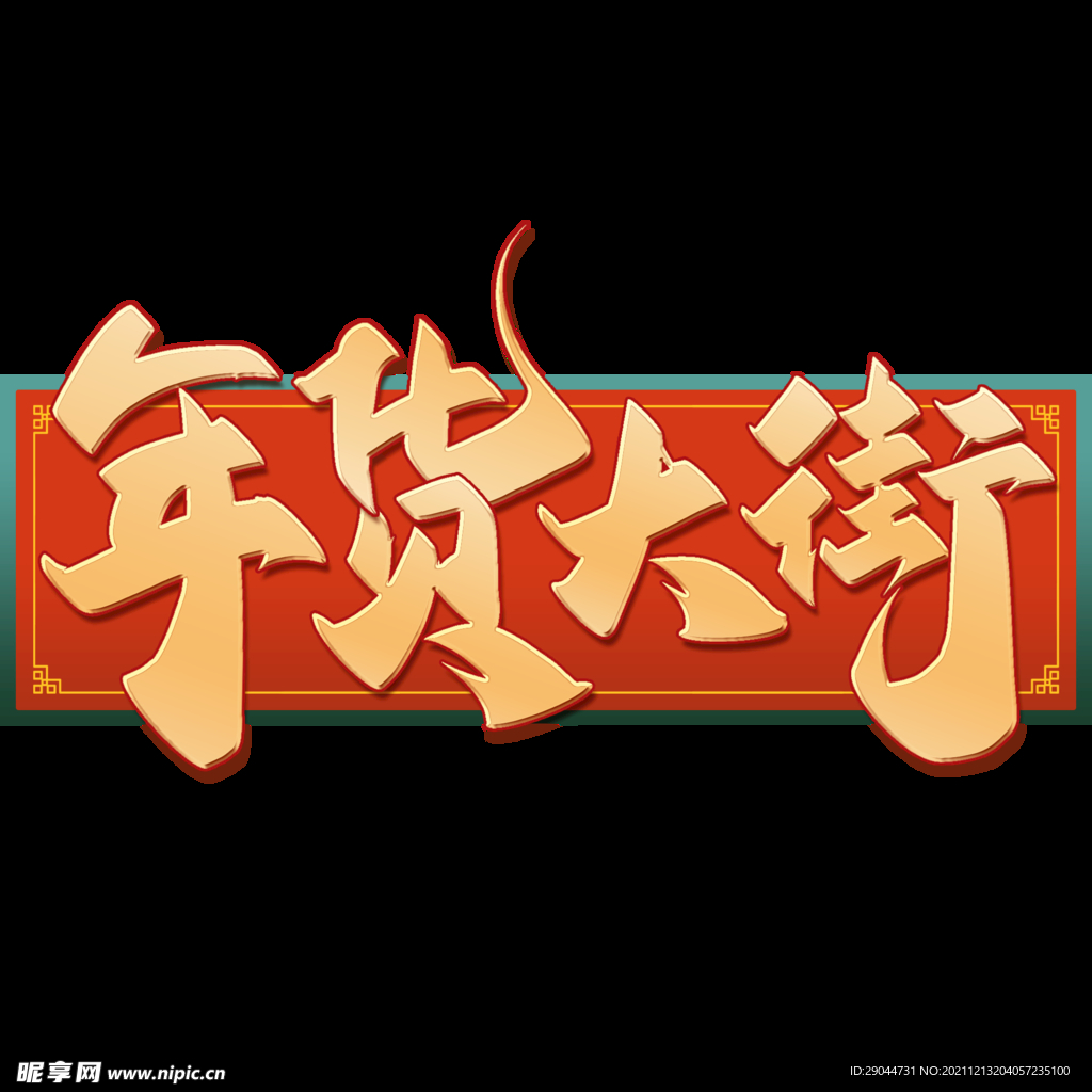 年货大集
