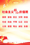 社会主义核心价值观海报
