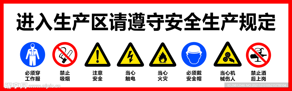 进入生产区请遵守安全生产规定