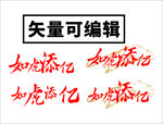 如虎添亿 书法