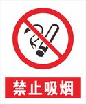 禁止吸烟