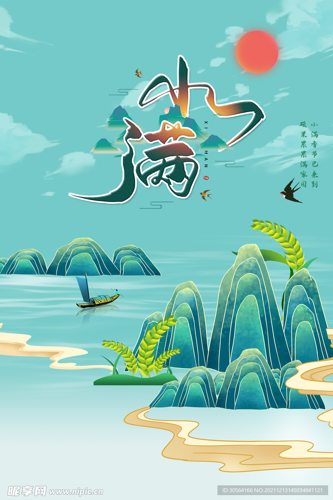 小满