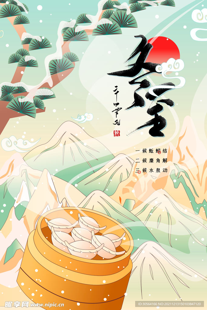 冬至