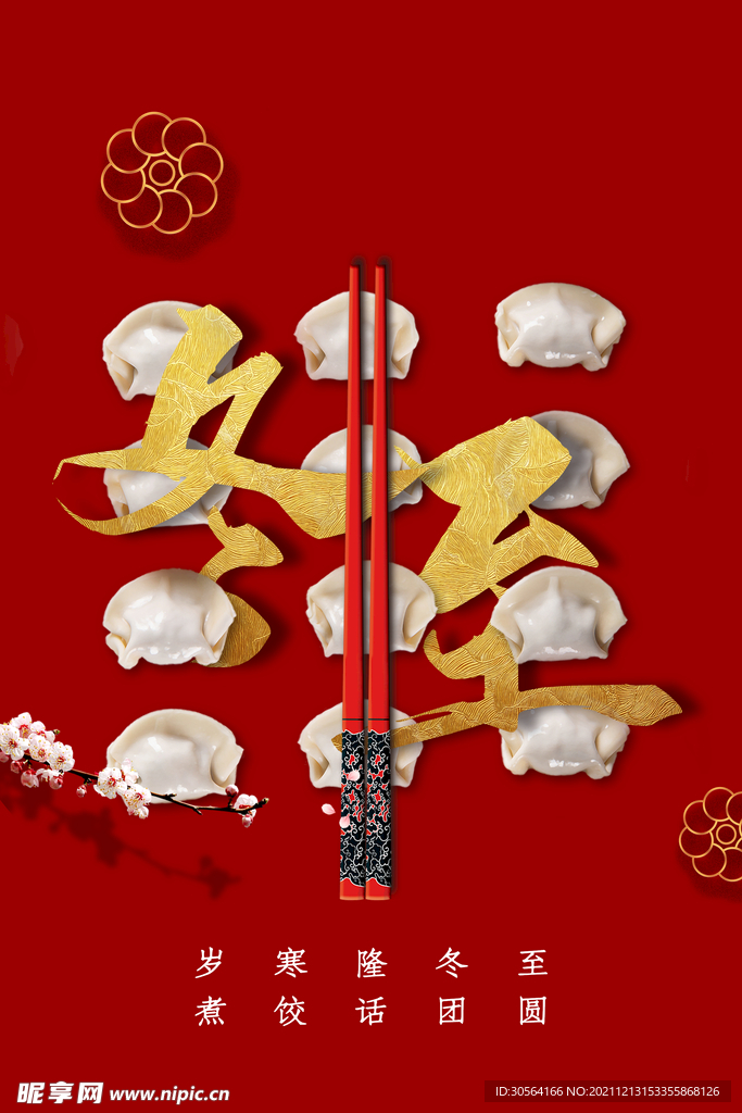 冬至