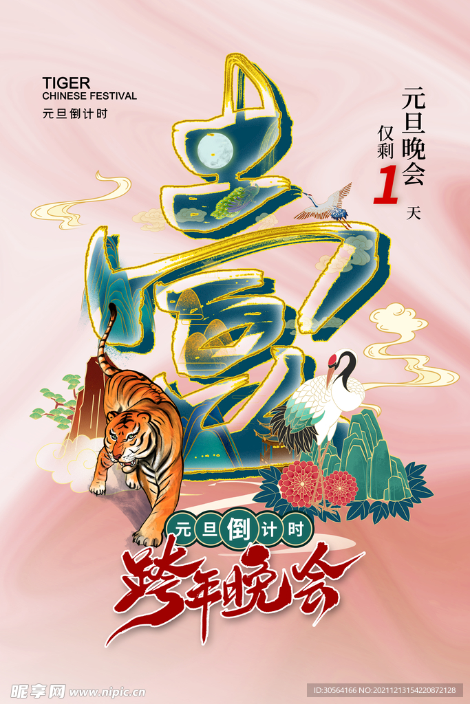 元旦倒计时