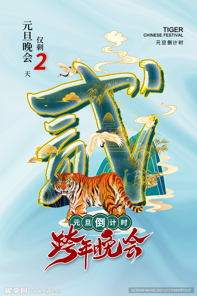 元旦倒计时