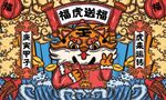 虎年素材