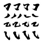 毛笔笔画