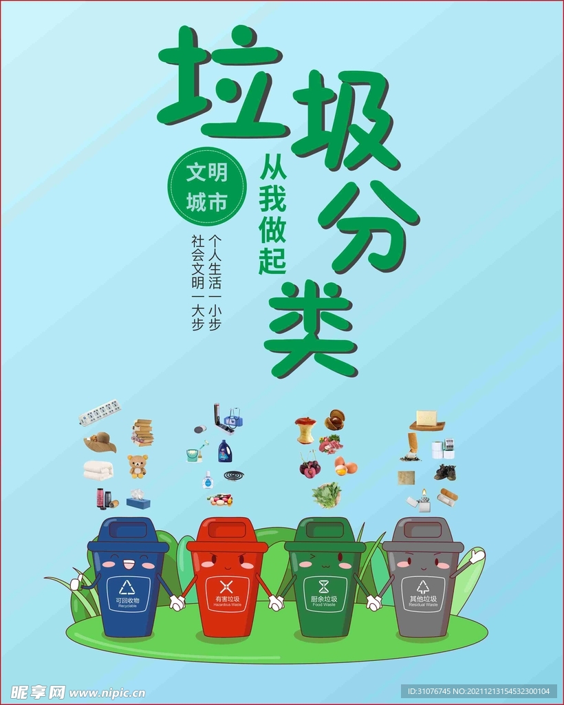 生活垃圾分类海报