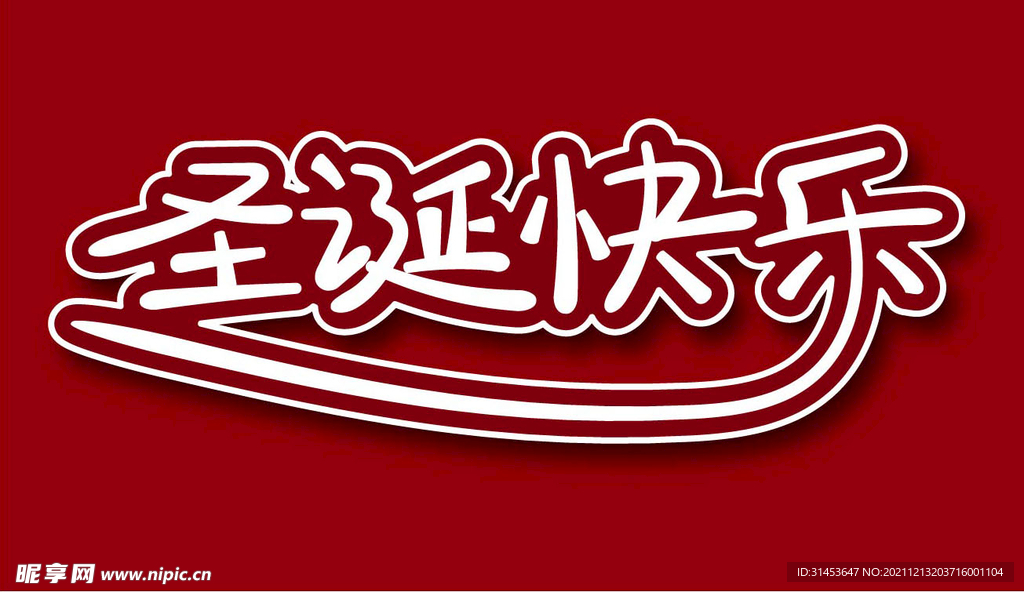 圣诞快乐