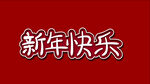 新年快乐