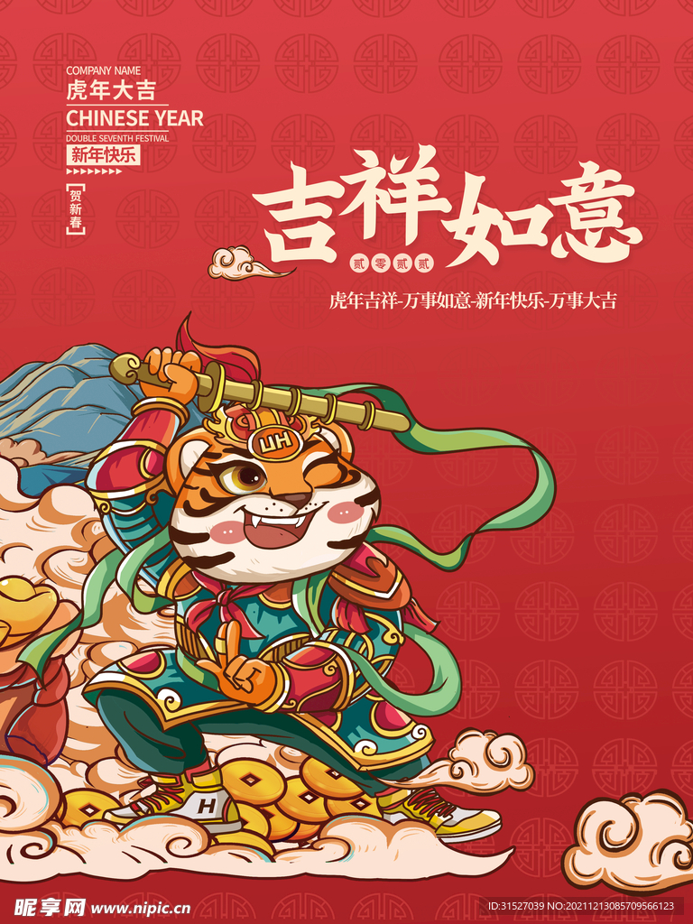 卡通老虎虎年大吉海报