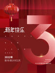 红色新年倒计时3海报