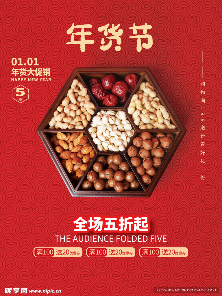 年货节坚果促销海报