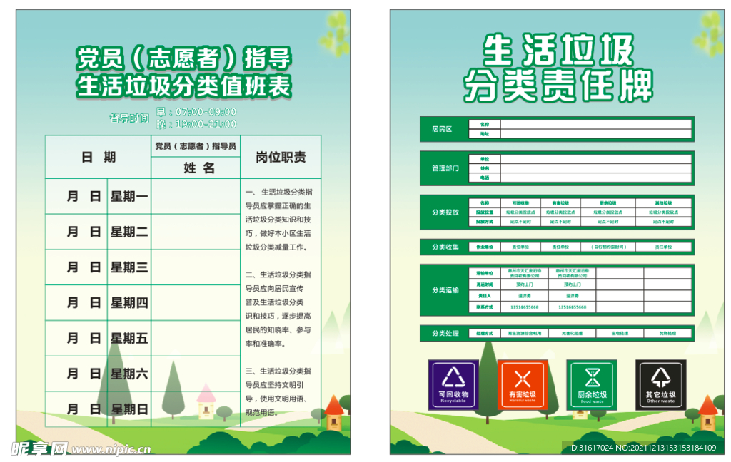 生活垃圾分类责任牌
