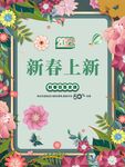 春季上新海报