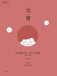 2022元宵节日简约海报