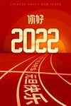 2022你好元旦宣传海报