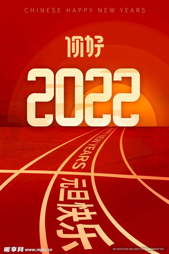 2022你好元旦宣传海报