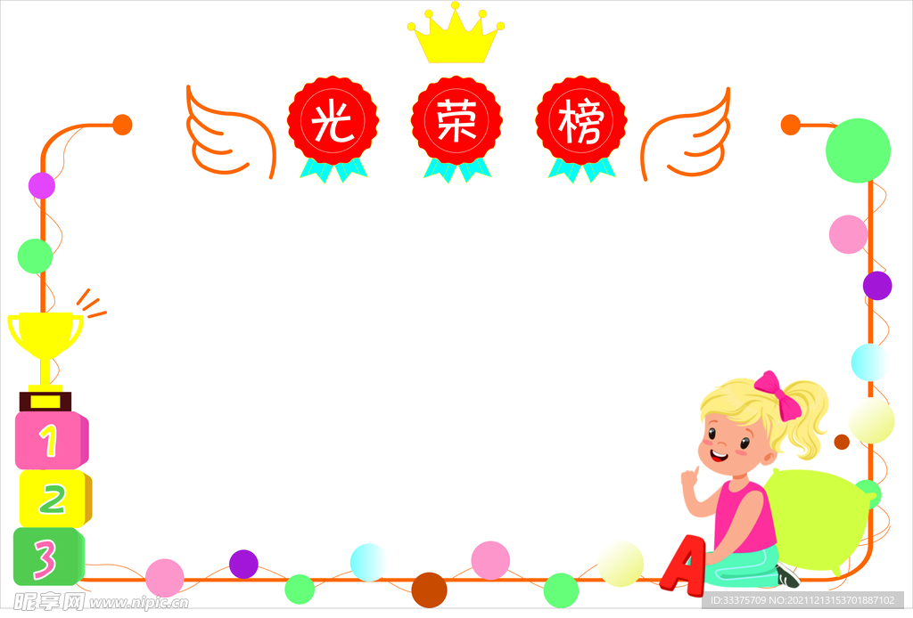 光荣榜