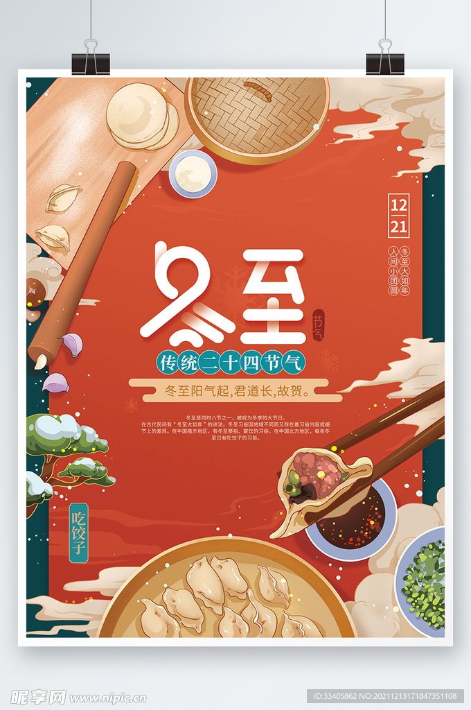 中国风手绘冬至节气海报