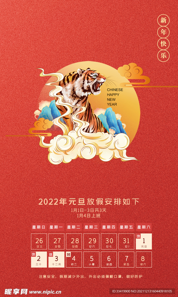 2022虎新年元旦放假通知海报