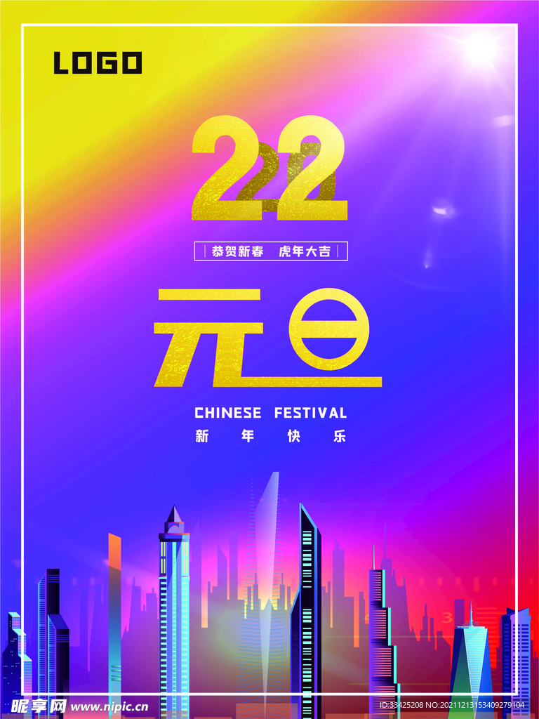 2022元旦海报