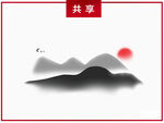 中国风山水插画元素