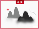 传统水墨插画山水