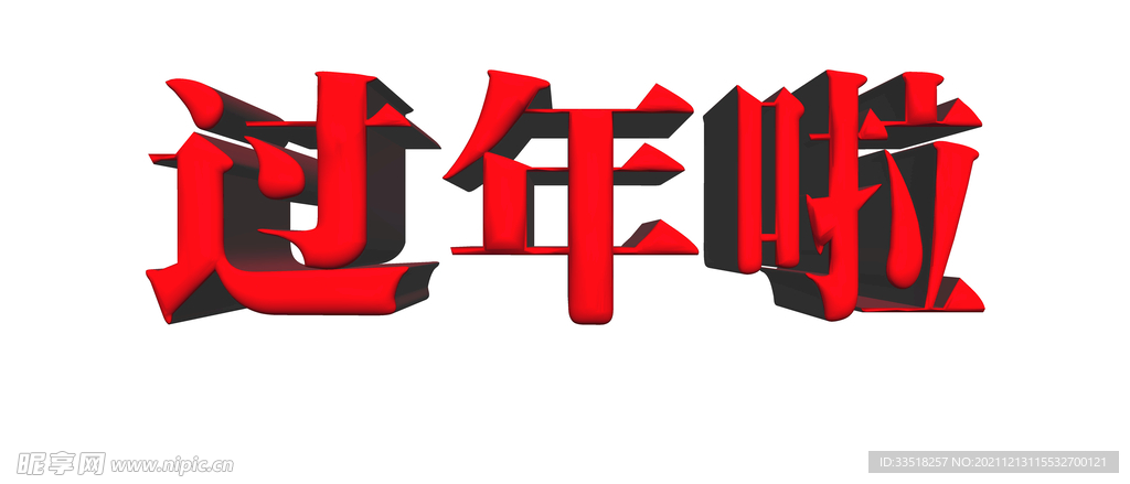 过年啦