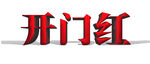开门红