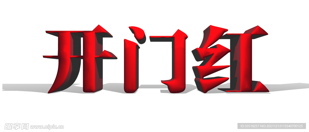 开门红