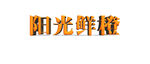 阳光鲜橙