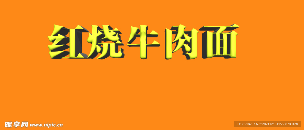红烧牛肉面